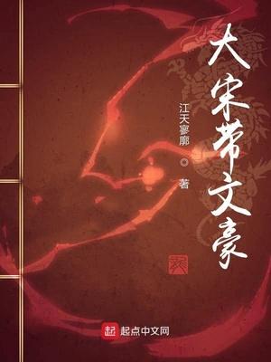 大宋帶文豪封面