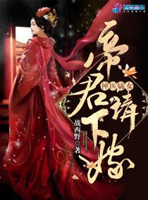 神醫(yī)嫡女：帝君，請下嫁！（至尊神醫(yī)之帝君要下嫁）封面