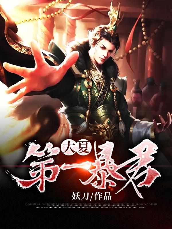 秦云穿越成大夏皇帝小說封面