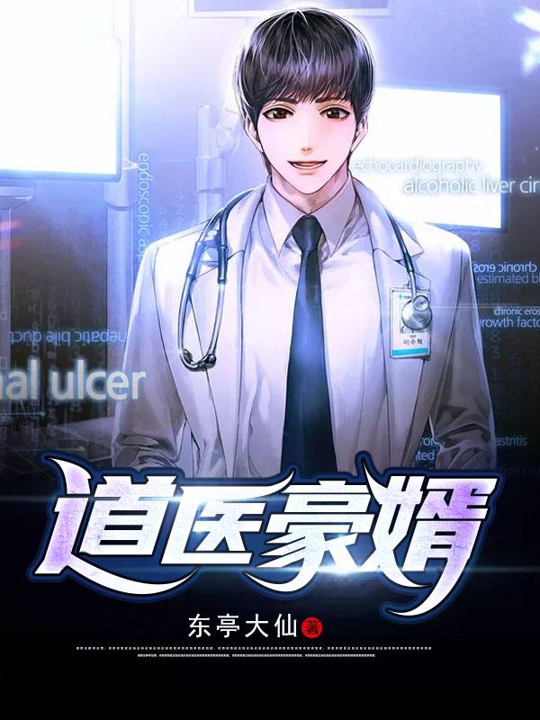 道醫豪婿封面